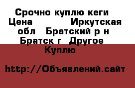 Срочно куплю кеги › Цена ­ 3 000 - Иркутская обл., Братский р-н, Братск г. Другое » Куплю   